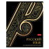 Тетрадь предметная 46 листов, Русский язык, линия Золотые детали