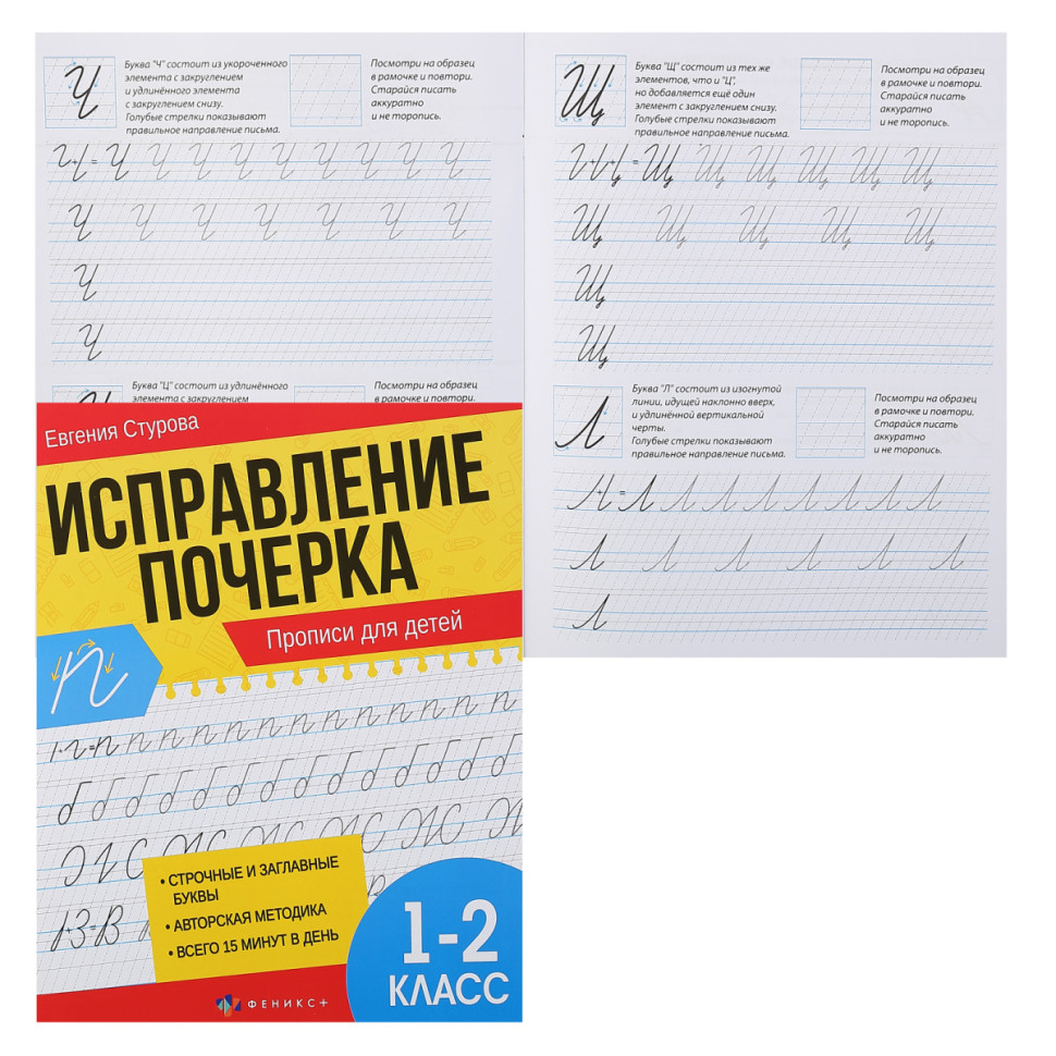 Прописи для 1-2 классов Исправление почерка Феникс за 154 ₽ купить в ВЕЕМА