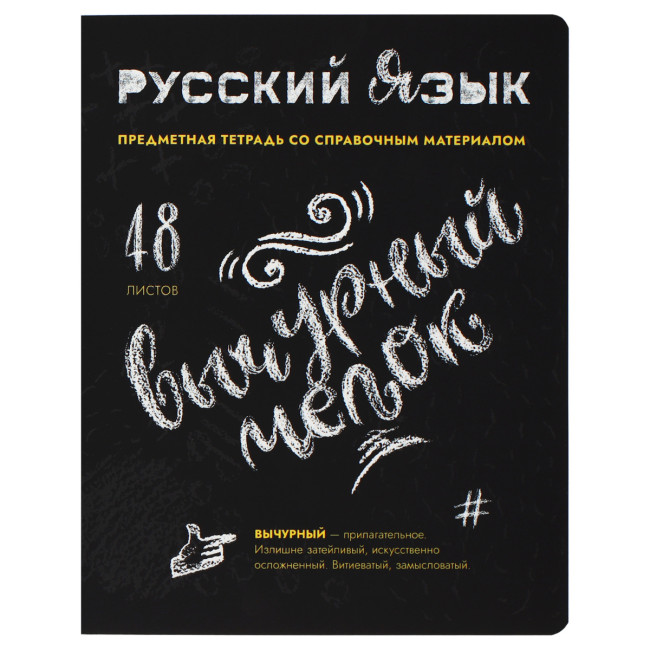 Тетрадь предметная 46 листов, Русский язык, линия ТипаГрафика
