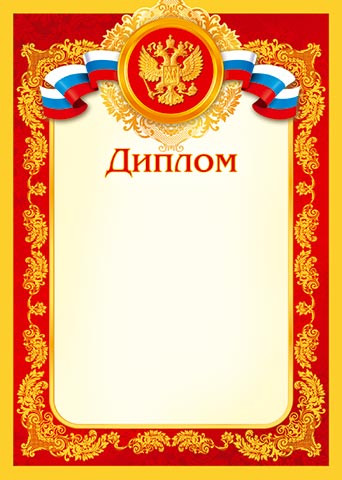 Диплом, символика государственная, А4 (210*297 мм) Мир открыток 9-19-051А